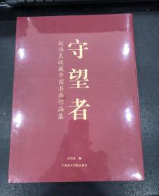 守望者：赵伟良收藏中国书画作品集