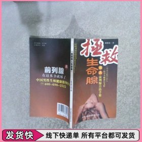 拯救生命腺