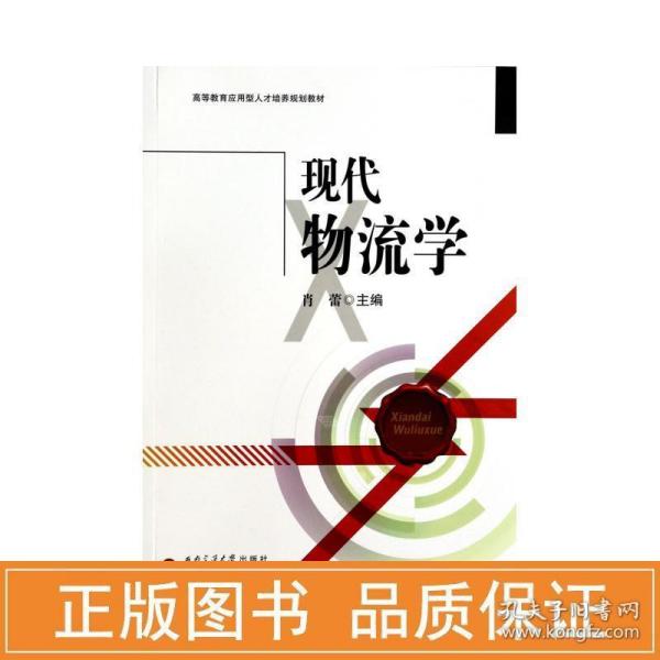 现代物流学/高等教育应用型人才培养规划教材