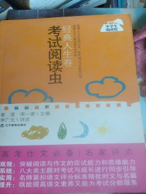 考试阅读虫.经典人生卷（书脊处脱色）