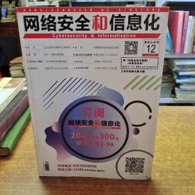 网络安全和信息化  2020/12  总第五十六期