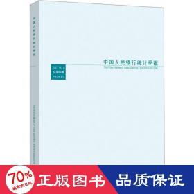中国人民银行统计季报2019-3