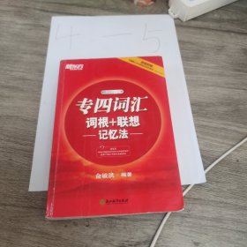 新东方 专四词汇词根+联想记忆法