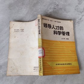 领导人才的科学管理