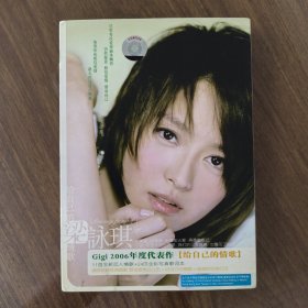 梁咏琪国语专辑 给自己的情歌 CD