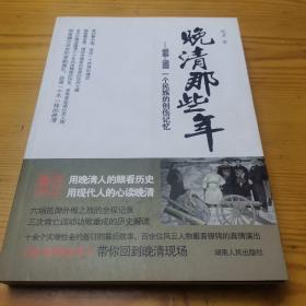 晚清那些年：—晚清那些年