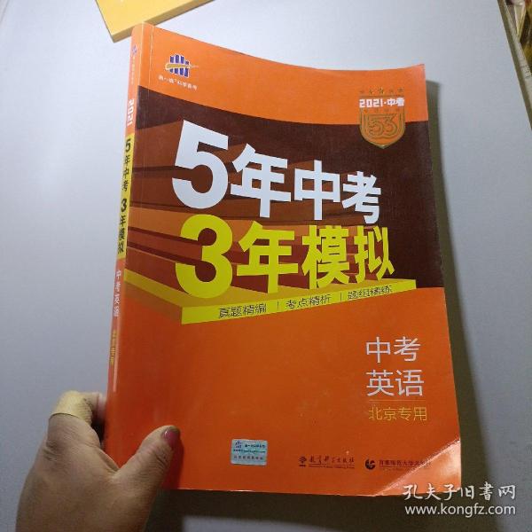 曲一线科学备考·5年中考3年模拟：中考英语（北京专用 2015新课标）