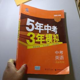 曲一线科学备考·5年中考3年模拟：中考英语（北京专用 2015新课标）