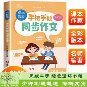 手把手教同步作文三年级上册 作文书大全推荐人教版 小学3年级上作文书精选范文写人写事写景优秀作文选专项训练小学生三上阅读课外书辅导书