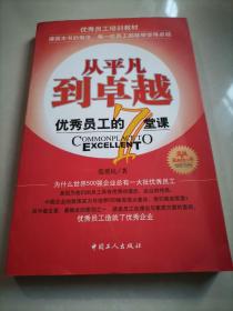 从平凡到卓越：优秀员工的7堂课