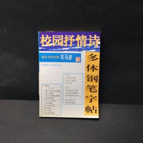 校园抒情诗多体钢笔字帖