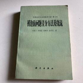 初边值问题差分方法及绕流