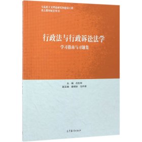 行政法与行政诉讼法学学习指南与习题集