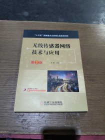 无线传感器网络技术与应用 第2版