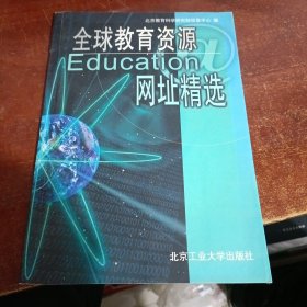 全球教育资源网址精选