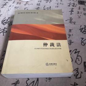 仲裁法：从1996年英国仲裁法到国际商务仲裁