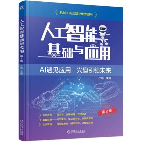 人工智能基础与应用 第2版 大中专高职计算机 作者 新华正版