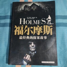 福尔摩斯：最经典的探案故事