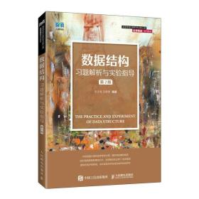 数据结构题解析与实验指 大中专理科计算机 李冬梅，田紫微编 新华正版