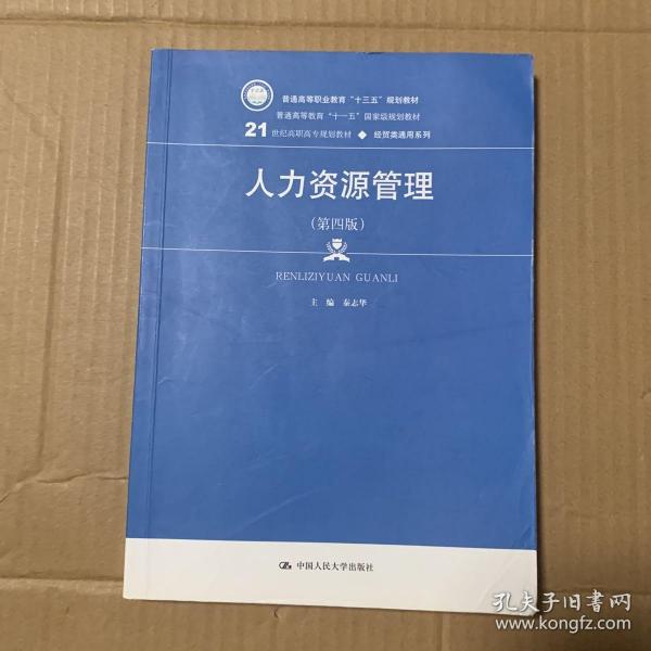 人力资源管理（第4版）/21世纪高职高专规划教材·经贸类通用系列·普通高等职业教育“十三五”规划教材