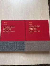 艺心向党 浙江书法篆刻 600家主题创作大展作品集（隶书卷、篆刻卷）两册合售（几乎全新）