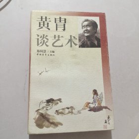 黄胄谈艺术