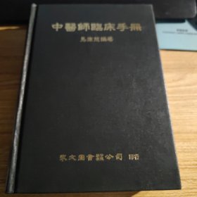 中医师临床手册