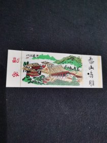 泰山名胜（塑料票）