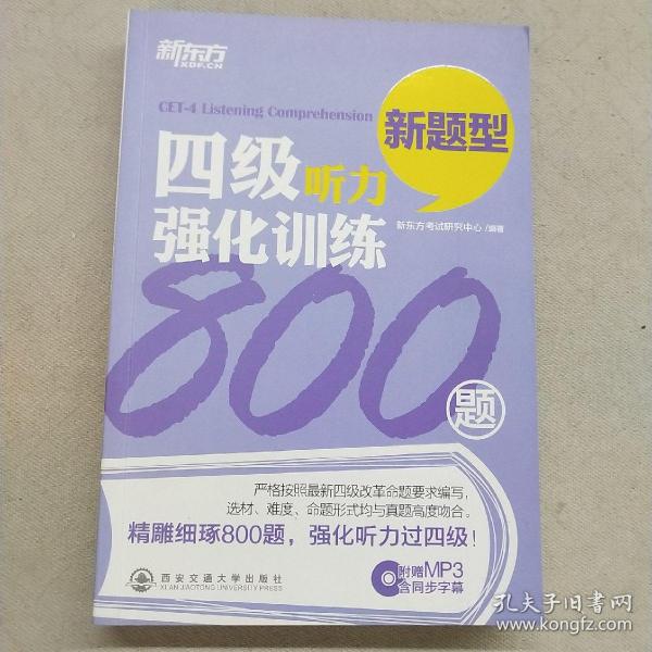 新东方：四级听力强化训练800题