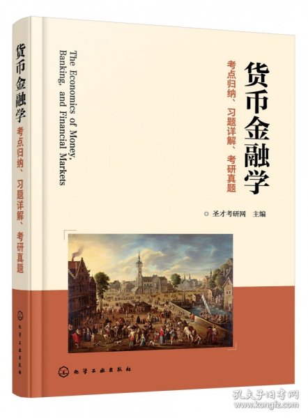 货币金融学考点归纳、习题详解、考研真题