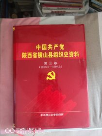 中国共产党陕西省横山县组织史资料 第三卷（1993.6—1998.5）