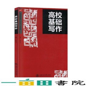 高校基础写作张无为上海交通大学出版9787313180254
