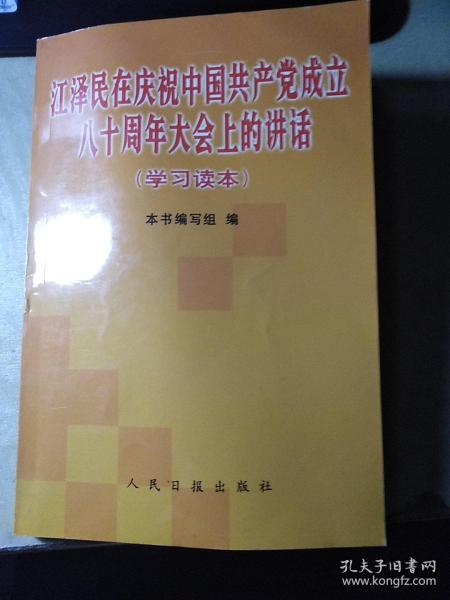 江泽民在庆祝中国共产党成立八十周年大会上的讲话(学习读本)