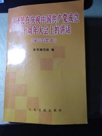 江泽民在庆祝中国共产党成立八十周年大会上的讲话(学习读本)