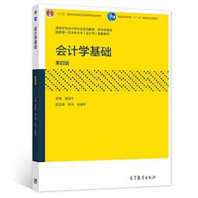 【正版二手】会计基础学唐国平第四版4版高等教育出版社9787040561524