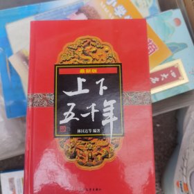 上下五千年（最新版）