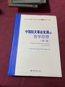 中国航天事业发展的哲学思想（第二版）