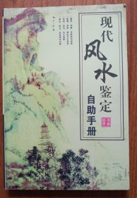 现代风水鉴定自助手册