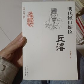 明代经世儒臣——邱濬