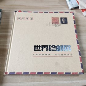 世界珍邮展 特刊