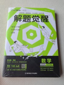 解题觉醒 数学（全三册）（新高考版）高三模拟试卷高考冲刺练习一二轮复习 2024版天星教育（全新未翻阅）