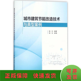 城市建筑节能改造技术与典型案例