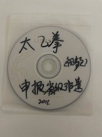 DVD光盘两碟 太乙拳 河南省非物质文化遗产申报专题片