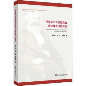 增强大学生思想政治理论课获得感研究