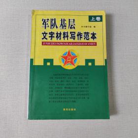 军队基层文字材料写作范本 上