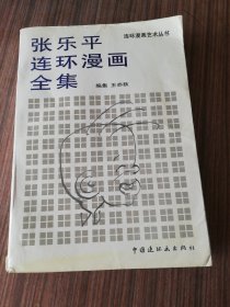 张乐平连环漫画全集