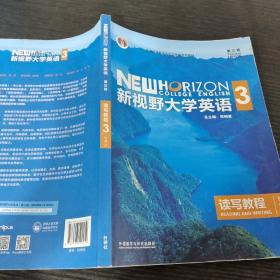 新视野大学英语读写教程3（智慧版第三版）