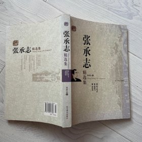 张承志精选集：世纪文学60家