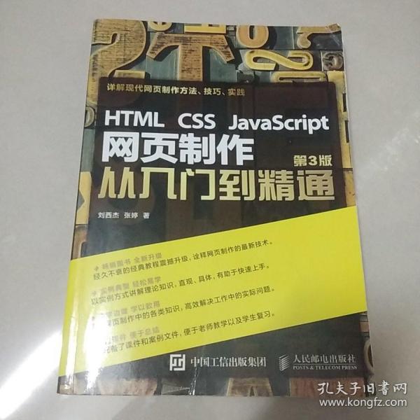 HTML CSS JavaScript 网页制作从入门到精通 第3版