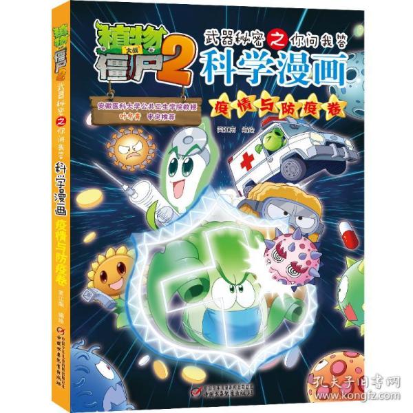 植物大战僵尸2武器秘密之科学漫画·疫情与防疫卷